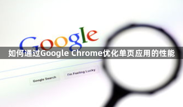 如何通过Google Chrome优化单页应用的性能1