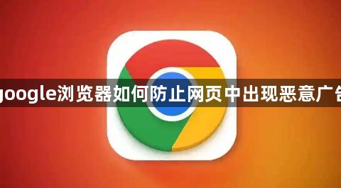 google浏览器如何防止网页中出现恶意广告1