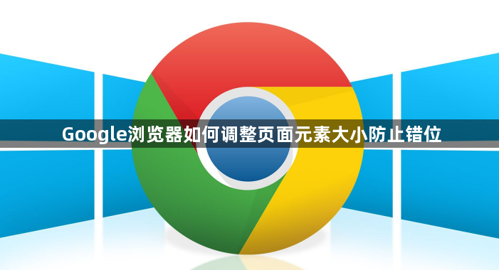 Google浏览器如何调整页面元素大小防止错位1