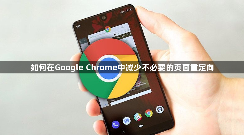 如何在Google Chrome中减少不必要的页面重定向1