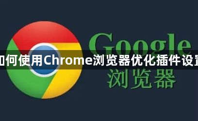 如何使用Chrome浏览器优化插件设置1