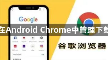 如何在Android Chrome中管理下载缓存1