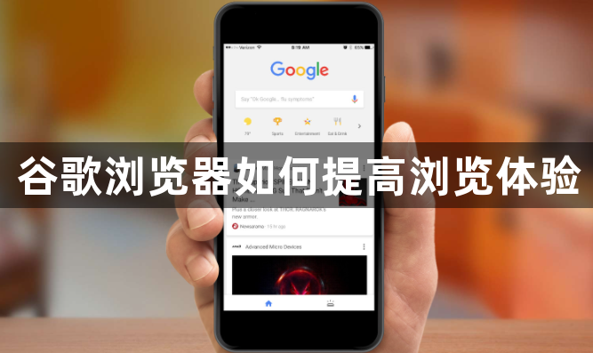 谷歌浏览器如何提高浏览体验1