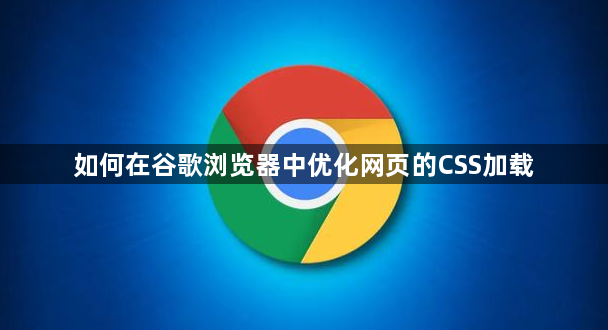 如何在谷歌浏览器中优化网页的CSS加载1