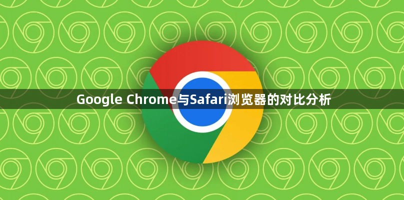 Google Chrome与Safari浏览器的对比分析1