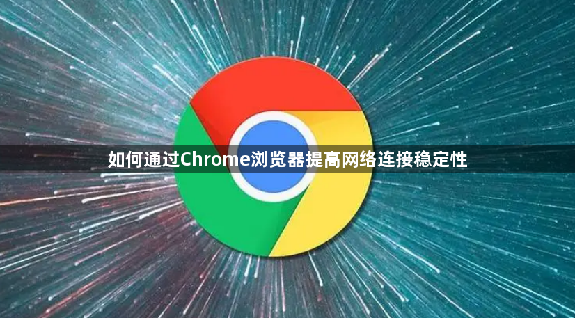 如何通过Chrome浏览器提高网络连接稳定性1