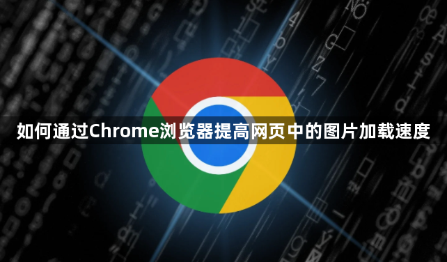 如何通过Chrome浏览器提高网页中的图片加载速度1