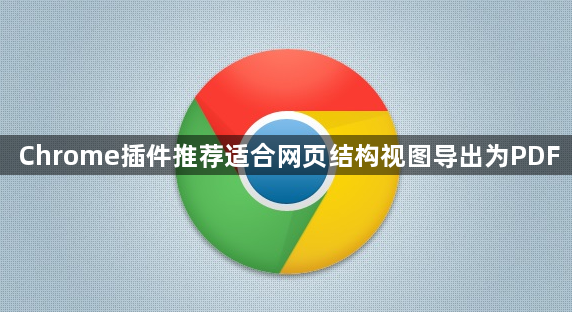 Chrome插件推荐适合网页结构视图导出为PDF1
