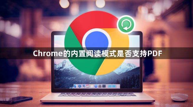 Chrome的内置阅读模式是否支持PDF1