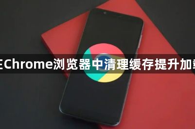 如何在Chrome浏览器中清理缓存提升加载速度1