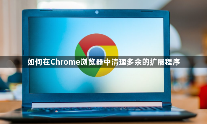 如何在Chrome浏览器中清理多余的扩展程序1