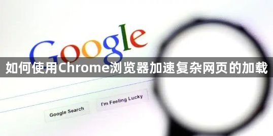 如何使用Chrome浏览器加速复杂网页的加载1
