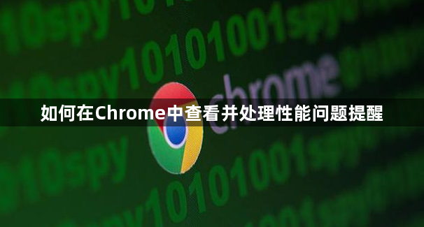 如何在Chrome中查看并处理性能问题提醒1