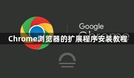 Chrome浏览器的扩展程序安装教程1