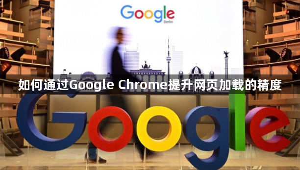 如何通过Google Chrome提升网页加载的精度1