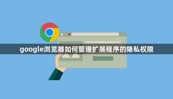google浏览器如何管理扩展程序的隐私权限1