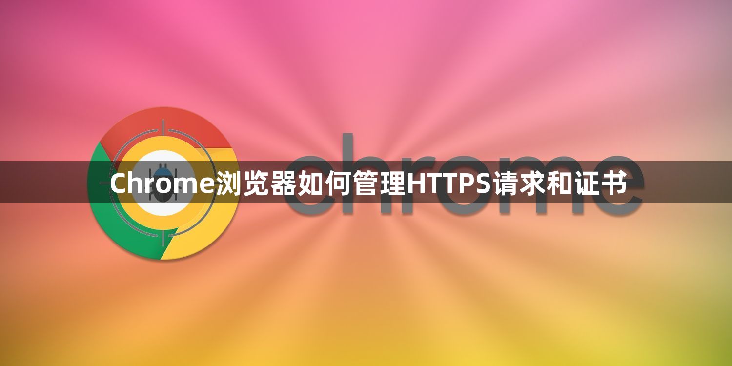 Chrome浏览器如何管理HTTPS请求和证书1