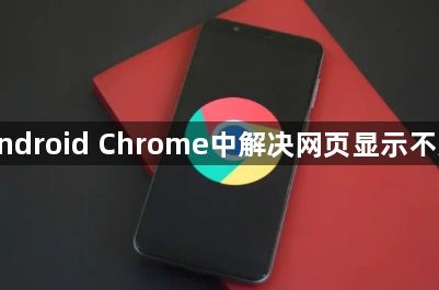 如何在Android Chrome中解决网页显示不完整问题1
