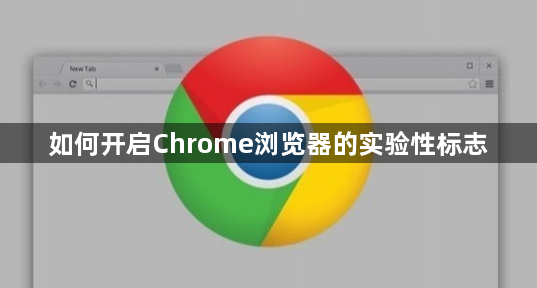 如何开启Chrome浏览器的实验性标志1