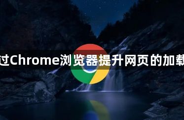 如何通过Chrome浏览器提升网页的加载稳定性1