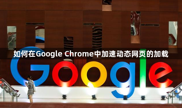 如何在Google Chrome中加速动态网页的加载1