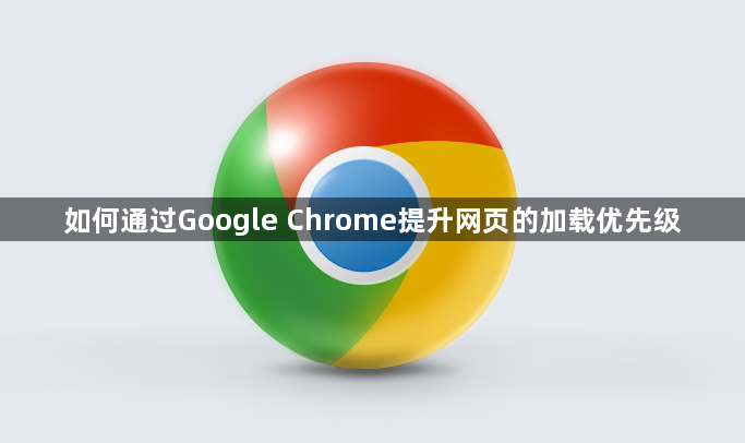 如何通过Google Chrome提升网页的加载优先级1