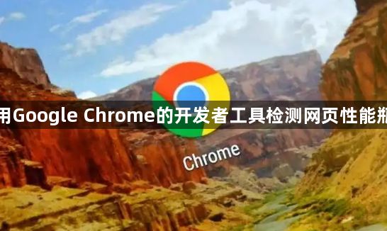 使用Google Chrome的开发者工具检测网页性能瓶颈1
