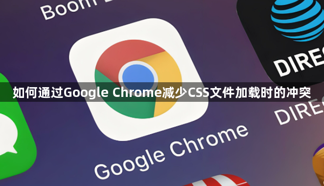 如何通过Google Chrome减少CSS文件加载时的冲突1