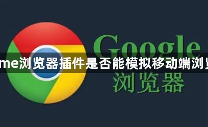 Chrome浏览器插件是否能模拟移动端浏览体验1