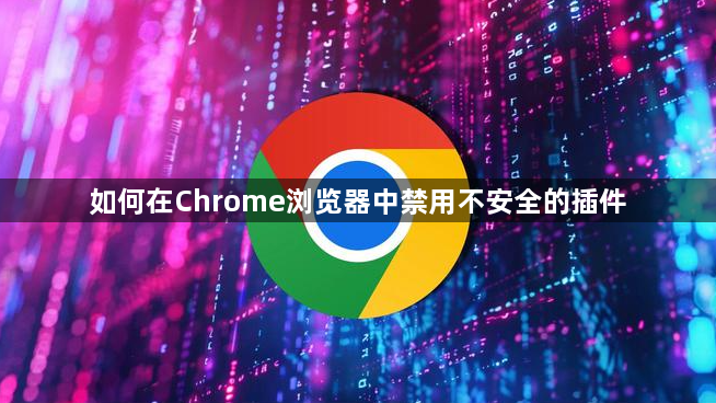 如何在Chrome浏览器中禁用不安全的插件1