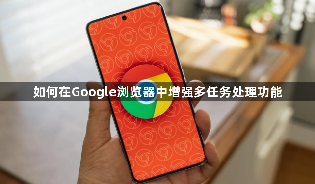 如何在Google浏览器中增强多任务处理功能1
