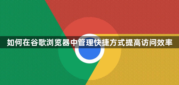 如何在谷歌浏览器中管理快捷方式提高访问效率1