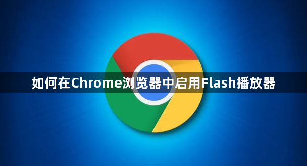 如何在Chrome浏览器中启用Flash播放器1