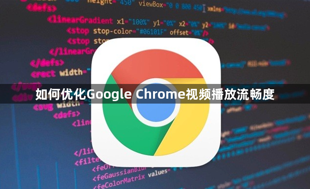 如何优化Google Chrome视频播放流畅度1