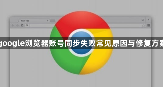 google浏览器账号同步失败常见原因与修复方案1