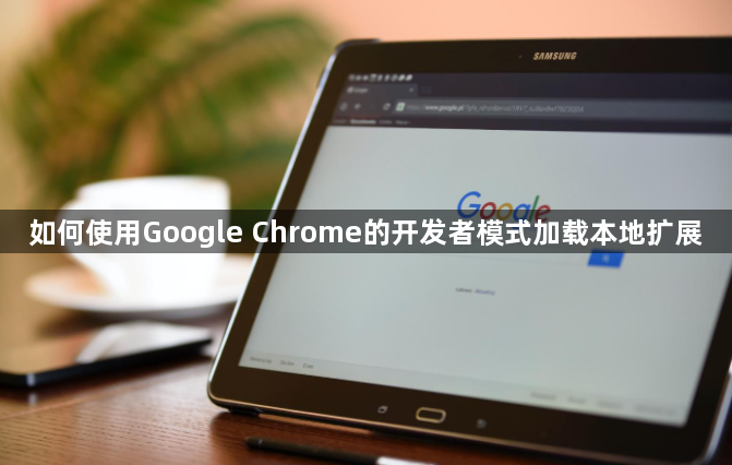 如何使用Google Chrome的开发者模式加载本地扩展1
