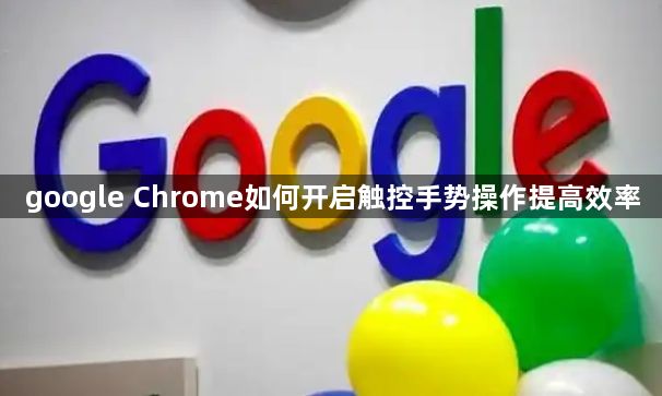 google Chrome如何开启触控手势操作提高效率1