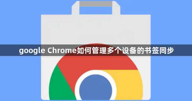 google Chrome如何管理多个设备的书签同步1