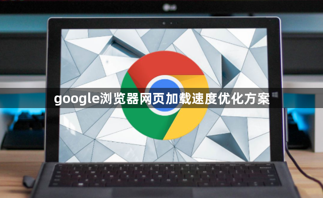 google浏览器网页加载速度优化方案1