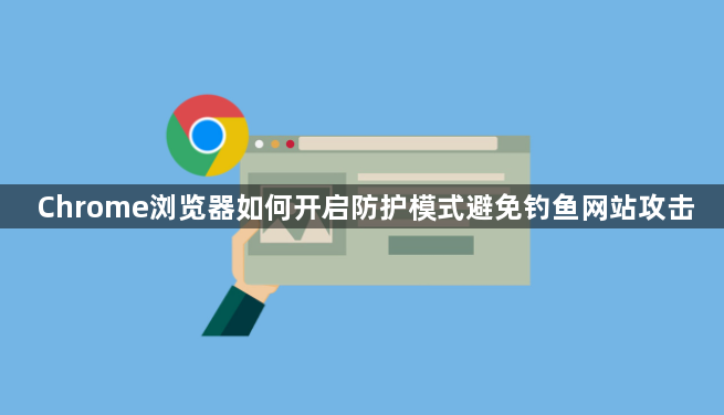 Chrome浏览器如何开启防护模式避免钓鱼网站攻击1