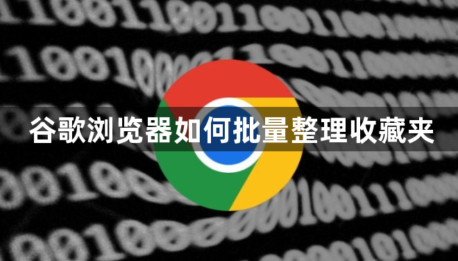 谷歌浏览器如何批量整理收藏夹1