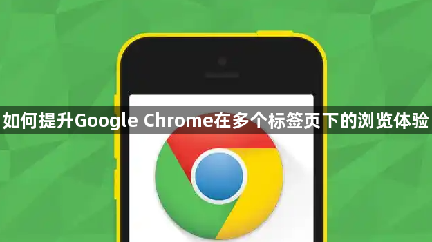 如何提升Google Chrome在多个标签页下的浏览体验1