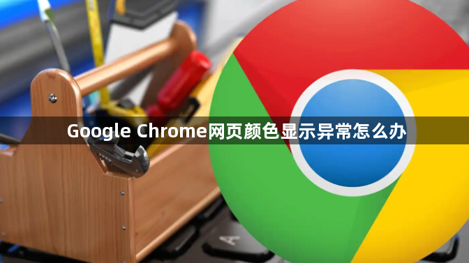 Google Chrome网页颜色显示异常怎么办1