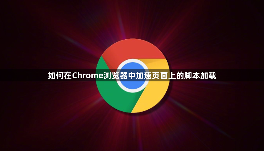 如何在Chrome浏览器中加速页面上的脚本加载1