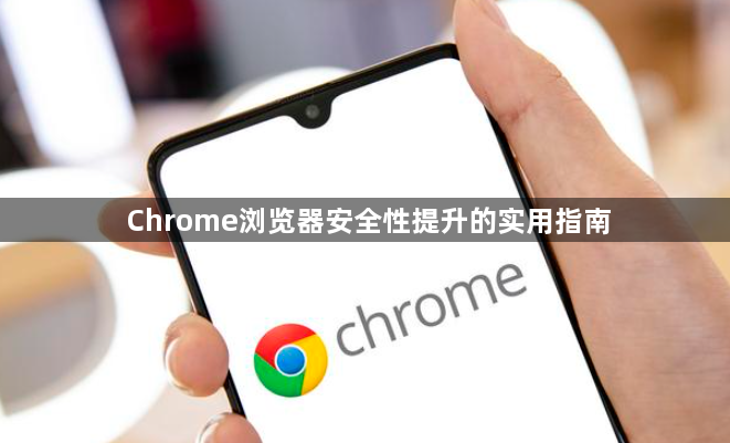 Chrome浏览器安全性提升的实用指南1