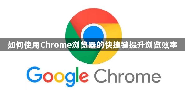 如何使用Chrome浏览器的快捷键提升浏览效率1