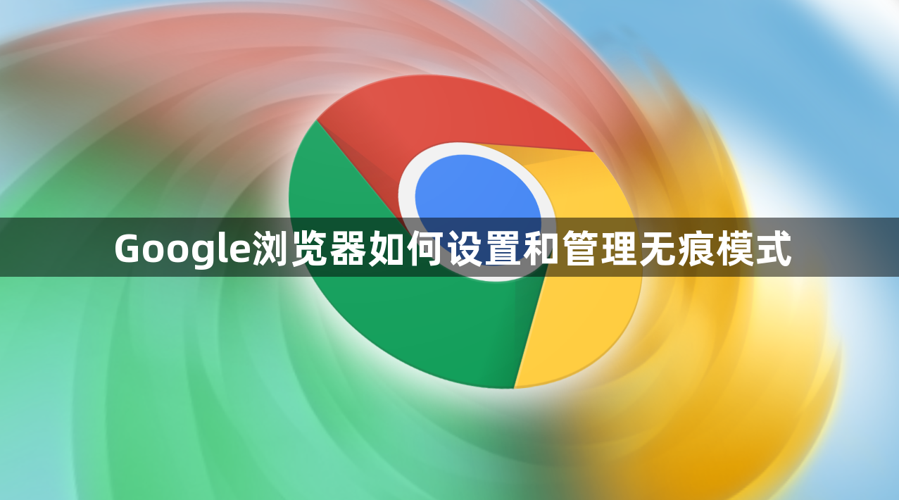 Google浏览器如何设置和管理无痕模式1