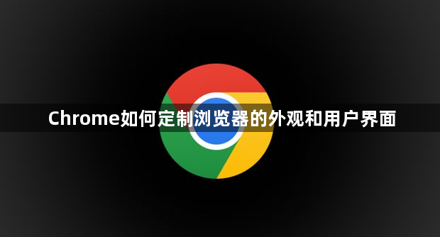 Chrome如何定制浏览器的外观和用户界面1