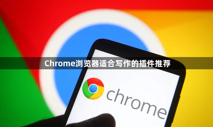 Chrome浏览器适合写作的插件推荐1