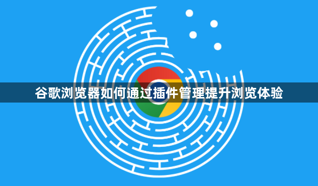 谷歌浏览器如何通过插件管理提升浏览体验1